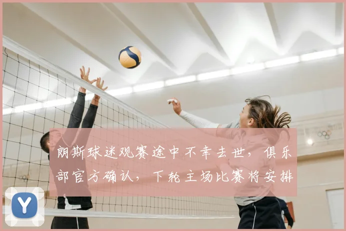 朗斯球迷观赛途中不幸去世，俱乐部官方确认，下轮主场比赛将安排特别致敬环节