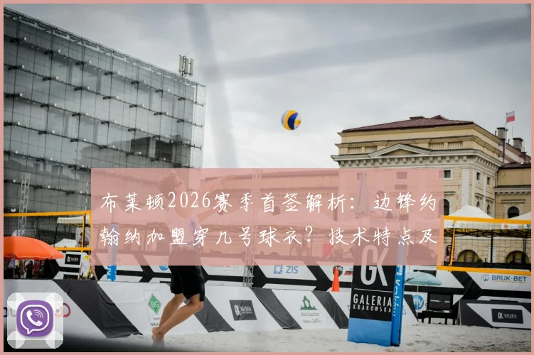 布莱顿2026赛季首签解析：边锋约翰纳加盟穿几号球衣？技术特点及转会费细节曝光