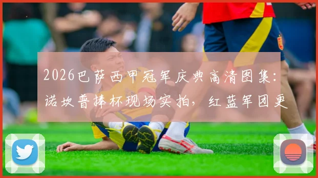 2026巴萨西甲冠军庆典高清图集:诺坎普捧杯现场实拍,红蓝军团更衣室狂欢花絮与手机壁纸分享