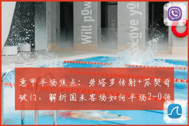 意甲半场焦点：劳塔罗传射+苏契奇破门，解析国米客场如何半场2-0领先拉齐奥