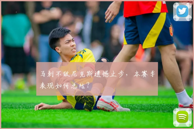 马刺不敌尼克斯遗憾止步，本赛季表现如何总结？