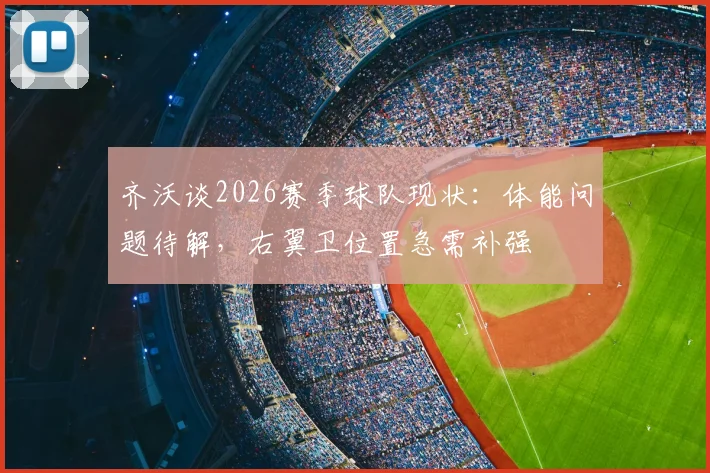 齐沃谈2026赛季球队现状：体能问题待解，右翼卫位置急需补强