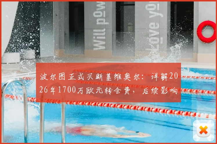 波尔图正式买断基维奥尔：详解2026年1700万欧元转会费，后续影响与球员前景分析