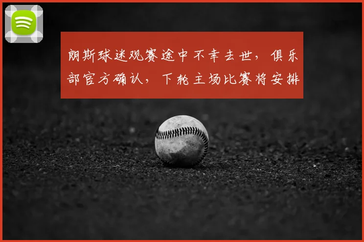 朗斯球迷观赛途中不幸去世,俱乐部官方确认,下轮主场比赛将安排特别致敬环节