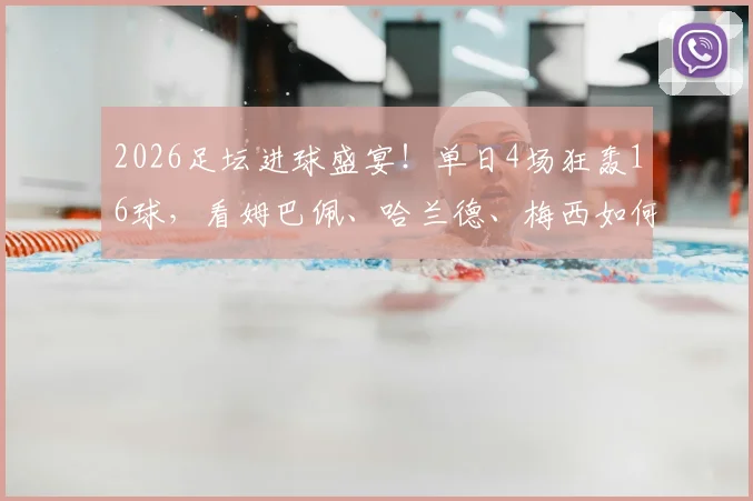 2026足坛进球盛宴!单日4场狂轰16球,看姆巴佩、哈兰德、梅西如何主宰比赛