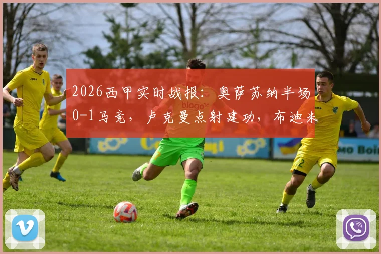 2026西甲实时战报:奥萨苏纳半场0-1马竞,卢克曼点射建功,布迪米尔屡失良机