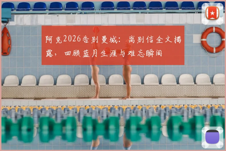 阿克2026告别曼城：离别信全文揭露，回顾蓝月生涯与难忘瞬间