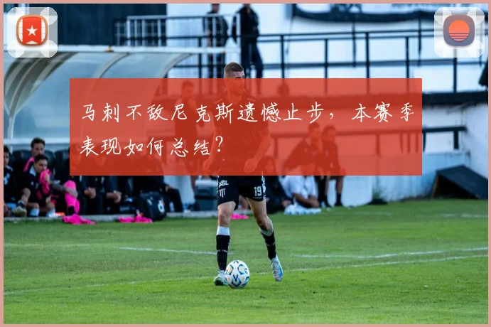 马刺不敌尼克斯遗憾止步，本赛季表现如何总结？