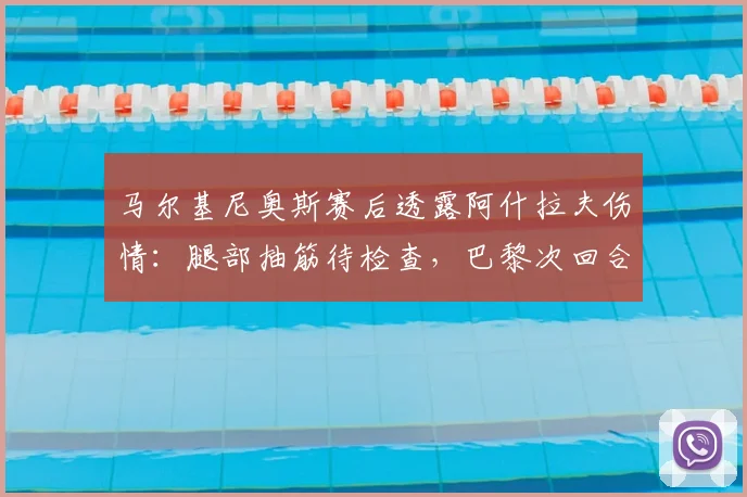 马尔基尼奥斯赛后透露阿什拉夫伤情:腿部抽筋待检查,巴黎次回合将全力出击争胜