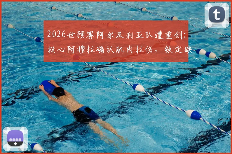 2026世预赛阿尔及利亚队遭重创:核心阿穆拉确认肌肉拉伤,铁定缺席后两轮关键战,球队前景深度分析